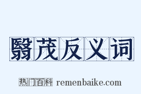翳茂反义词是什么意思的图片